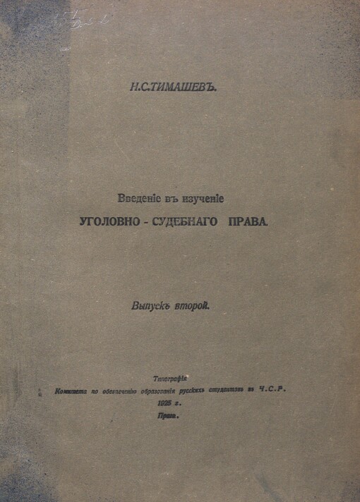 Vvedenije v izučenije ugolovno-sudebnago prava