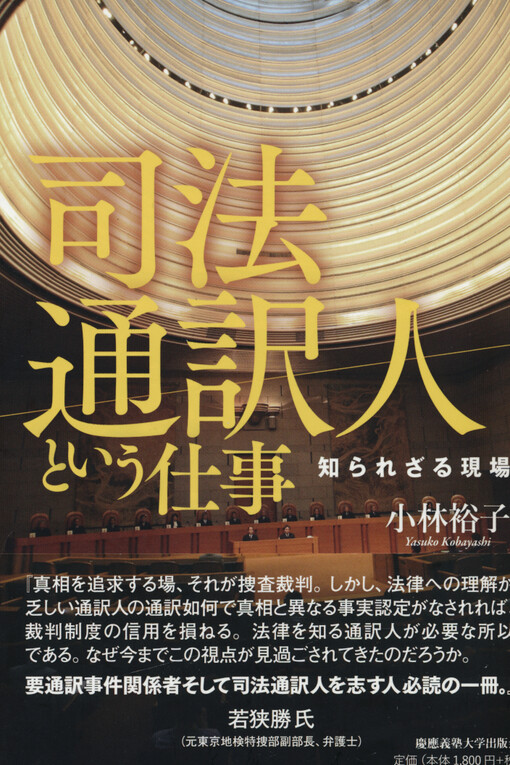 Shiho tsuyakunin toiu shigoto : shirarezaru genba