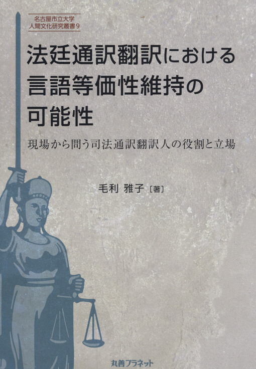 Hotei tsuyaku hon’yaku niokeru gengo tokasei iji no kanosei : genba kara tou shiho tsuyaku hon’yakujin no yakuwari to tachiba