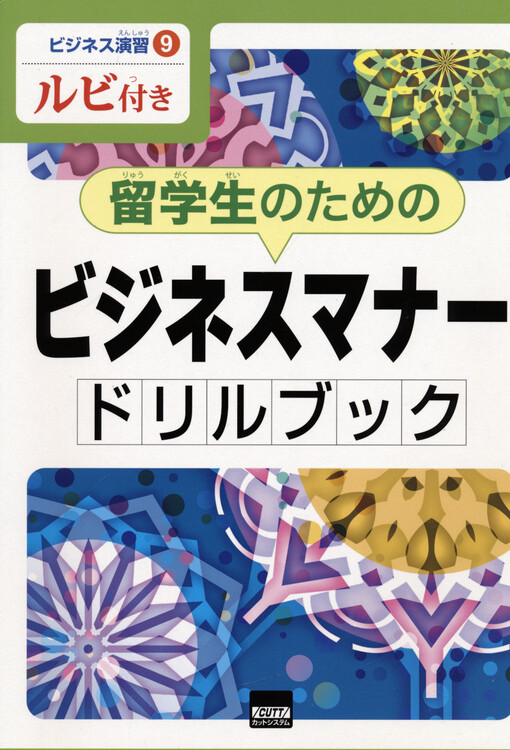 Ryugakusei no tame no bijinesu mana dorirubukku (rubitsuki)