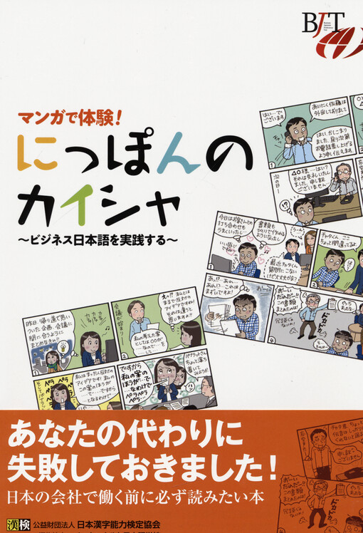 Manga de taiken! Nippon no kaisha : bijinesu nihongo o jissensuru