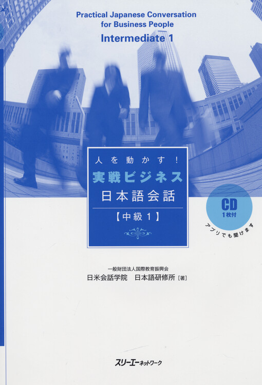 Hito o ugokasu! jissen bijinesu nihongo kaiwa. (chuukyu 1)