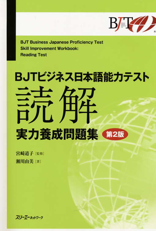 BJT bijinesu Nihongo noryoku tesuto : dokkai : jitsuryuoku yosei mondaishu = BJT Business Japanese proficiency test : skill improvement workbook : reading test