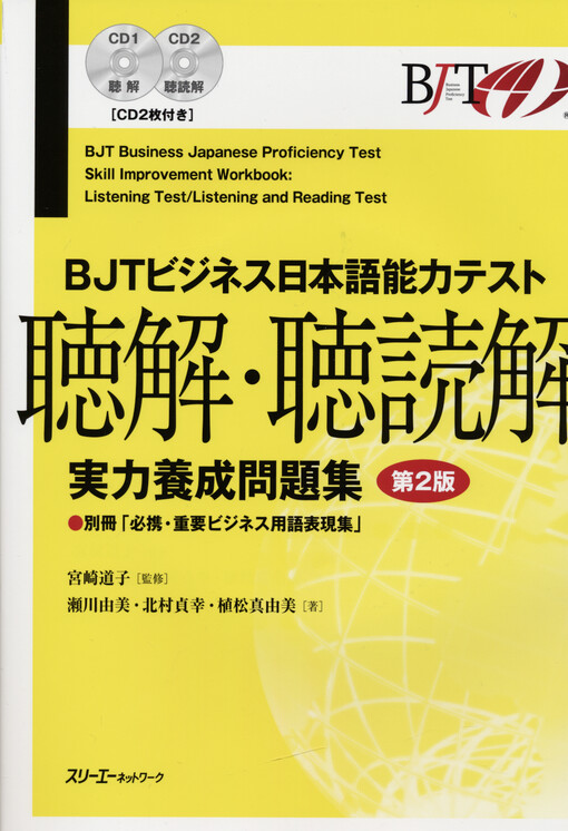 BJT bijinesu Nihongo noryoku tesuto : chokai-chodokkai jitsuryoku yosei mondaishu = BJT Business Japanese proficiency test : skill improvement workbook : listening test, listening and reading test