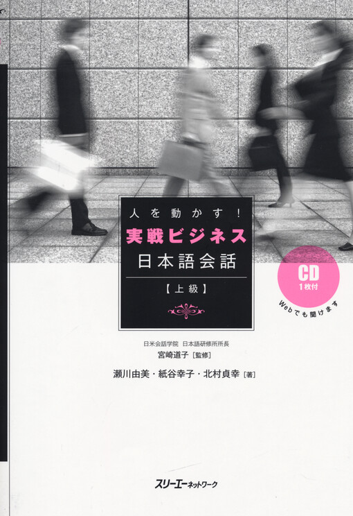 Hito o ugokasu! Jissen bijinesu nihongo kaiwa (jokyu)