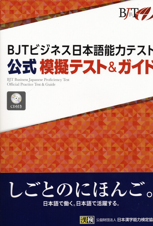 BJT bijinesu Nihongo noryoku tesuto koshiki mogi shiken & gaido = BJT business Japanese proficiency test, official practice test & guide Japanese