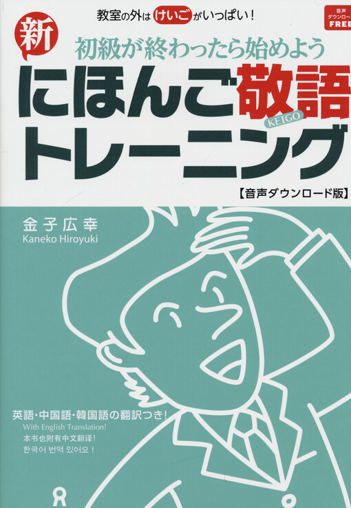 Shin nihongo keigo toreningu