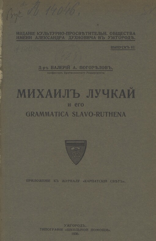 Michail Lučkaj i jego Grammatica Slavo-ruthena
