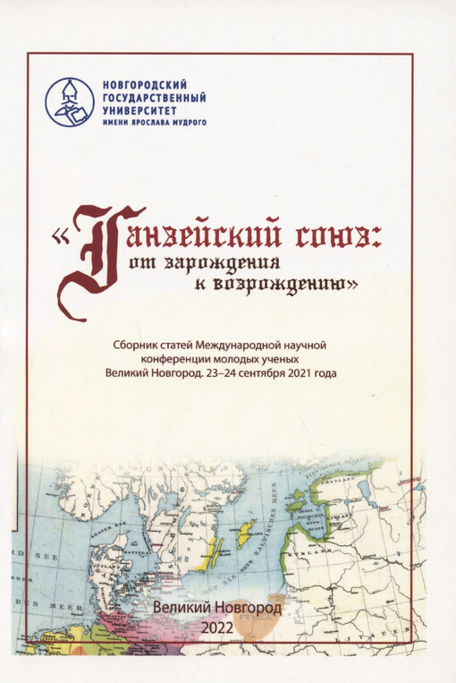 Ganzejskij sojuz : ot zaroždenija k vozroždeniju : sbornik statej Meždunarodnoj naučnoj konferencii molodych učenych : Velikij Novgorod, 23-24 sentjabrja 2021 goda