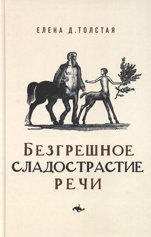 Bezgrešnoje sladostrastije reči