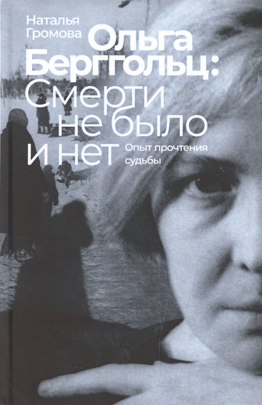 Ol‘ga Berggol‘c : smerti ne bylo i net : opyt pročtenija sud‘by