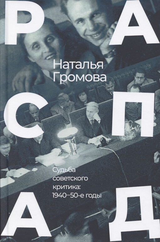 Raspad : sud‘ba sovetskogo kritika : 1940-50-je gody