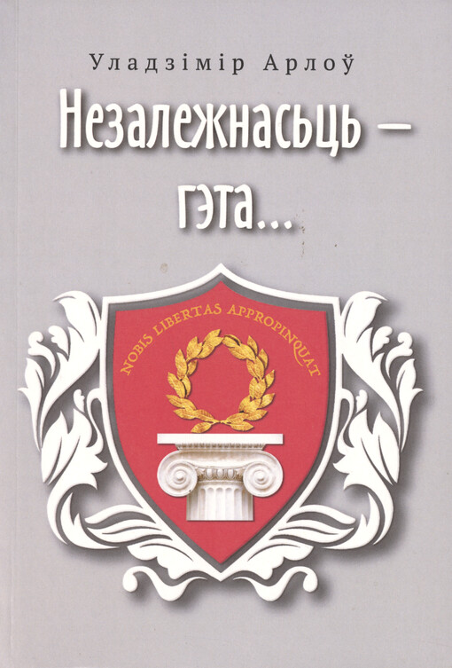 Nezaležnasc‘ hèta... : vybranyja èsè