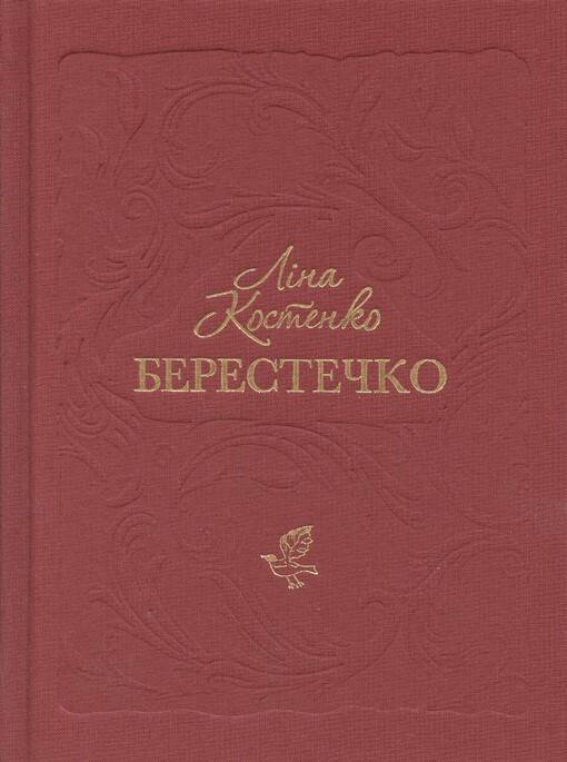 Berestečko : ìstoryčnyj roman u vìršach