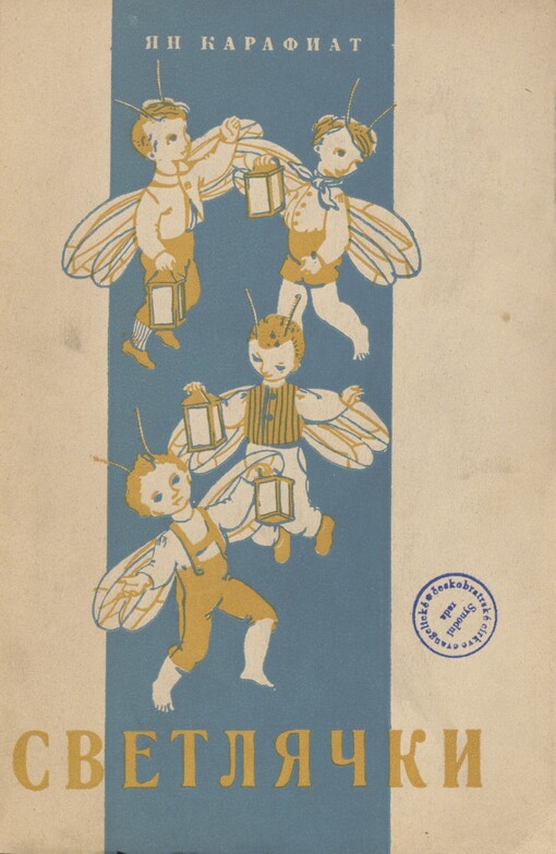 Svetljački: skazka dlja malen'kich i bol'šich detej