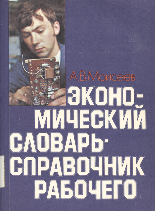 Èkonomičeskij slovar‘-spravočnik rabočego