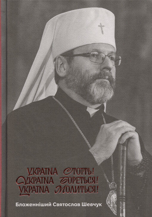 Ukrajina stojit‘! Ukrajina boret‘sja! Ukrajina molyt‘sja! : ščodennì zvernennja Blažennìšoho Svjatoslava v peršyj rìk povnomasštabnoji vìjny Rosìji proty Ukrajiny : 24 ljutoho 2022 roku - 24 ljutoho 2023 roku