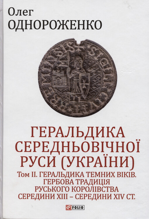 Heral‘dyka seredn‘ovìčnoji Rusy (Ukrajiny). Tom 2, Heral‘dyka temnych vìkìv. Herbova tradycìja Rus‘koho korolìvstva seredyny XIII-seredyny XIV st.