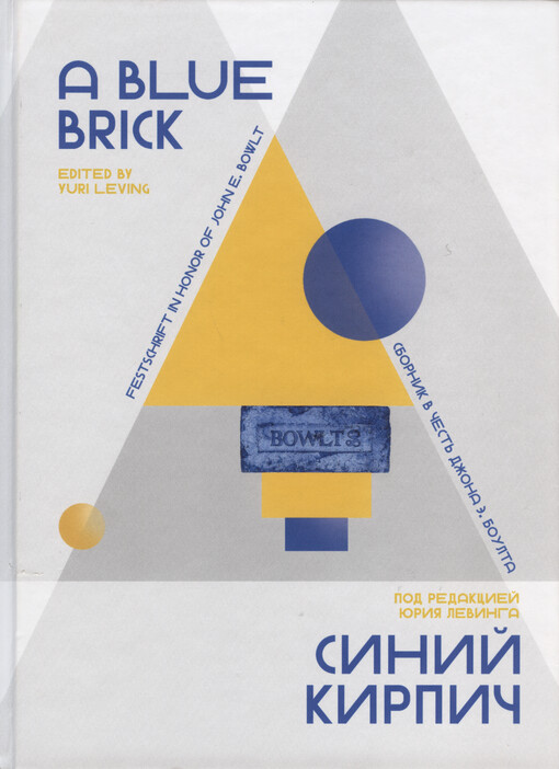 A blue brick = Sinij kirpič : festschrift in honor of John E. Bowlt on the occasion of his 80th birthday