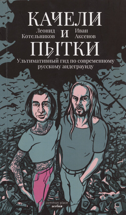 Kačeli i pytki : ul‘timativnyj gid po sovremennomu russkomu andegraundu