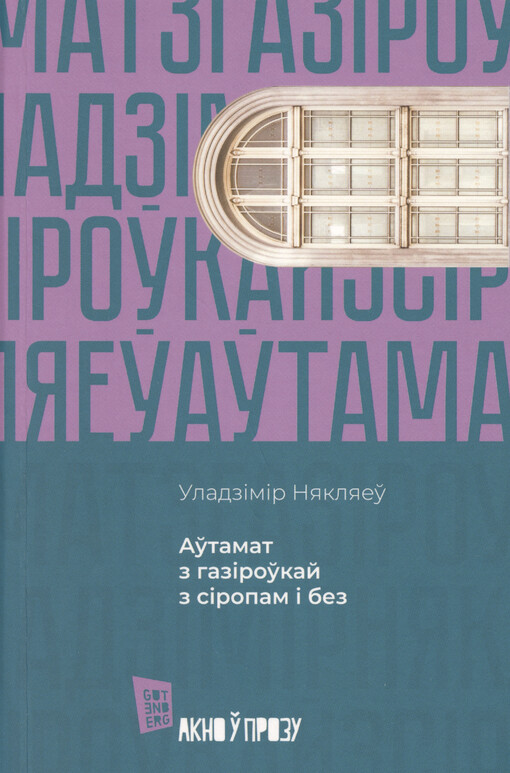 Aŭtamat z hazìroŭkaj z sìropam ì bez : menskì raman
