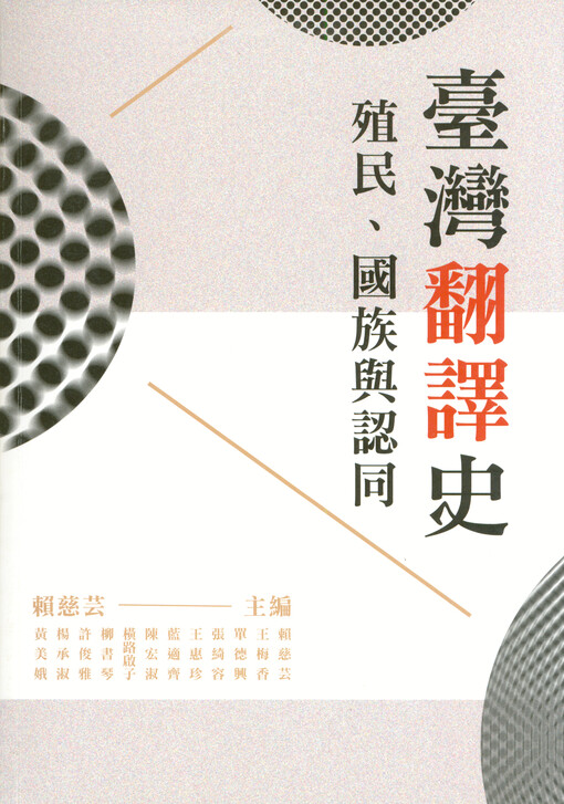 Taiwan fanyi shi : zhimin, guozu yu rentong