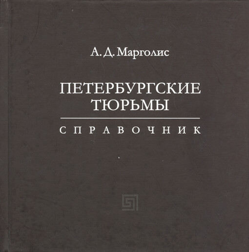 Peterburgskije tjur‘my : spravočnik