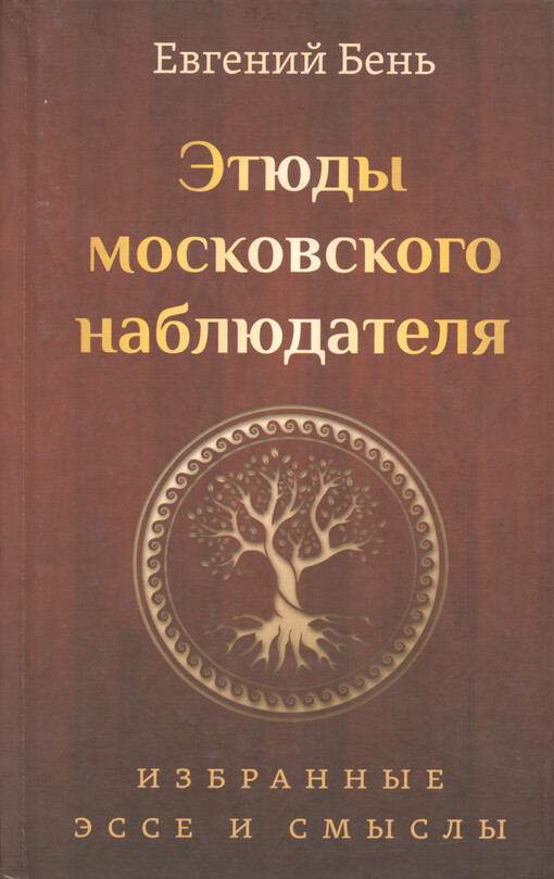 Ètjudy moskovskogo nabljudatelja : izbrannyje èsse i smysly