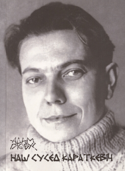 Naš sused Karatkevìč : slovy pra vybìtnaha lìtaratara Uladzìmìra Karatkevìča