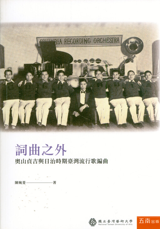 Ciqu zhi wai : Aoshan Zhenji yu ri zhi shiqi Taiwan liuxing ge bianqu