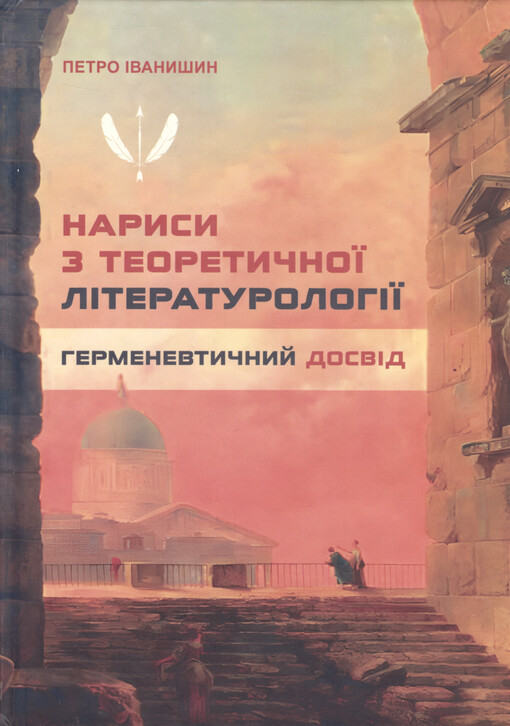 Narysy z teoretyčnoji lìteraturolohìji : hermenevtyčnyj dosvìd
