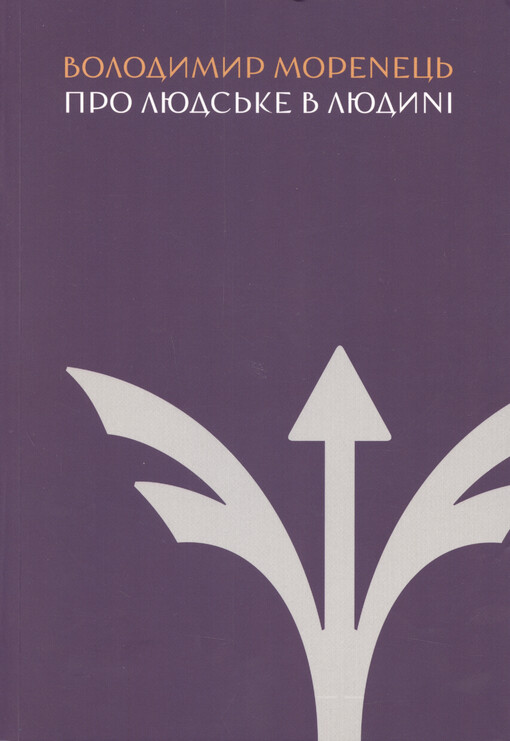 Pro ljuds‘ke v ljudynì : rozmovy profesora Volodymyra Morencja z upravlìncjamy v Kyjevo-Mohyljans‘kìj bìznes-školì