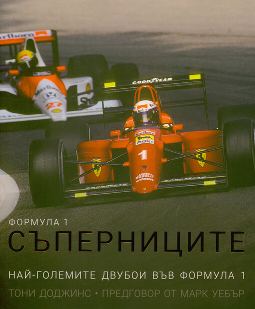 Formula 1 - săpernicite : naj-golemite dvuboi văv Formula 1