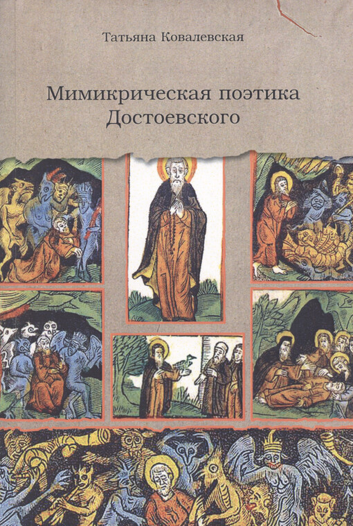 Mimikričeskaja poètika Dostojevskogo