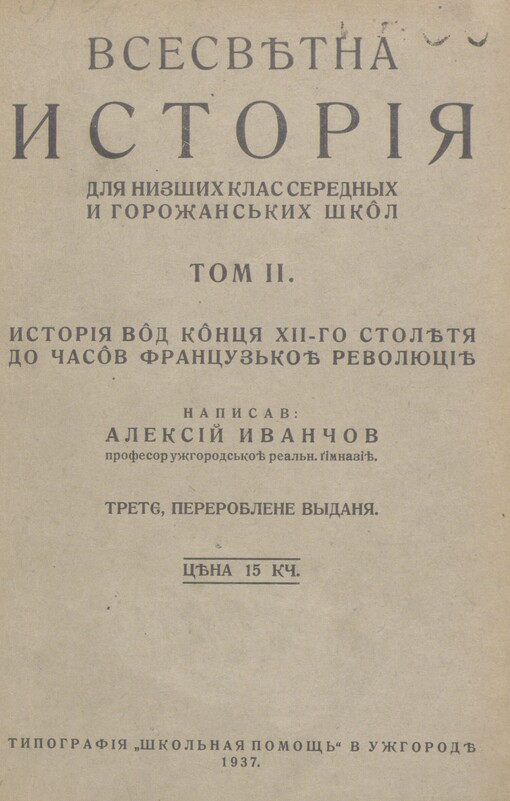 Vsesvětna ystorìja dlja nyzšych klas serednỳch y horožans‘kych škôl. Tom ll. Ystorìja vôd kôncja Xll-ho stolětja do časôv francuz‘koě revoljucìě