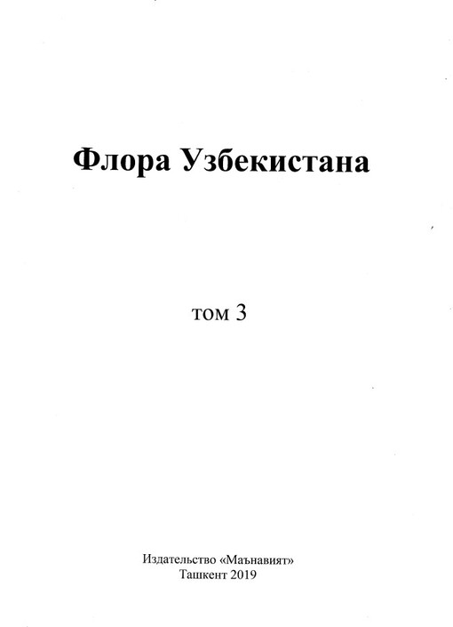 Flora Uzbekistana. Tom 3 = Flora of Uzbekistan. Volume 3