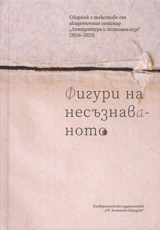 Figuri na nesăznavanoto : sbornik s tekstove ot akademičnija seminar 