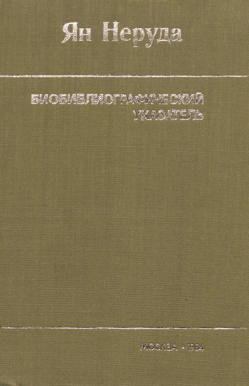Jan Neruda: bibliografie = Jan Neruda bibliografičeskij ukazatel‘