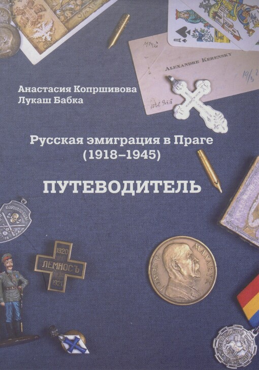 Russkaja èmigracija v Prage (1918-1945): putevoditel‘ = Ruská emigrace v Praze (1918-1945) : průvodce