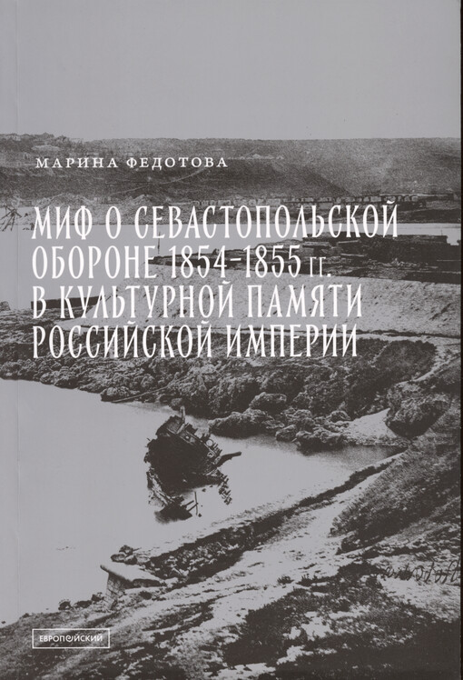 Mif o Sevastopol‘skoj oborone 1854-1855 gg. v kul‘turnoj pamjati Rossijskoj imperii