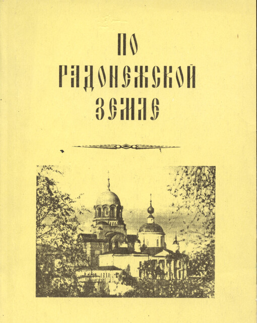 Po Radonežskoj zemle : očerki pamjatnych mest i turistskije maršruty.