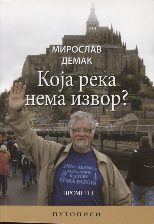 Koja reka nema izvor? : (putopisi)
