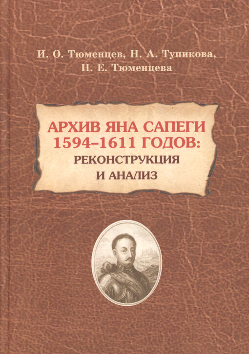 Archiv Jana Sapegi 1594-1611 godov : rekonstrukcija i analiz