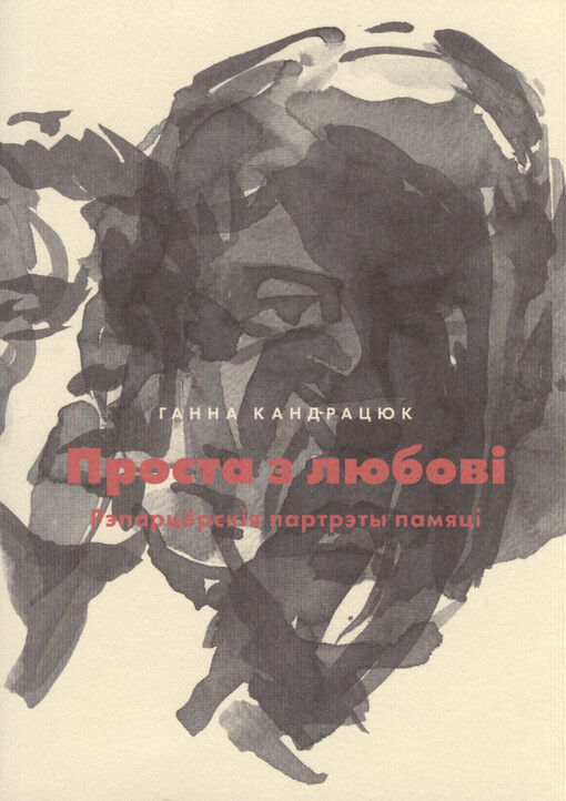 Prosta z ljubovì : rèparcerskìja partrèty pamjacì