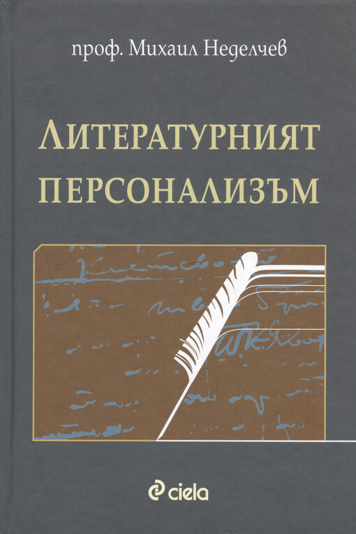 Literaturnijat personalizăm