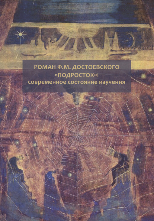 Roman F.M. Dostojevskogo 