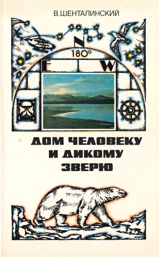 Dom čeloveku i dikomu zverju