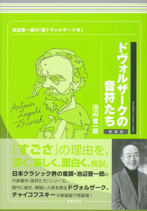 Dovoruzāku no onputachi : Ikebe Shin'ichirō no shin Dovoruzaāku kō = Dvořák's music notes : Antonín Leopold Dvořák x Shin-ichiro Ikebe