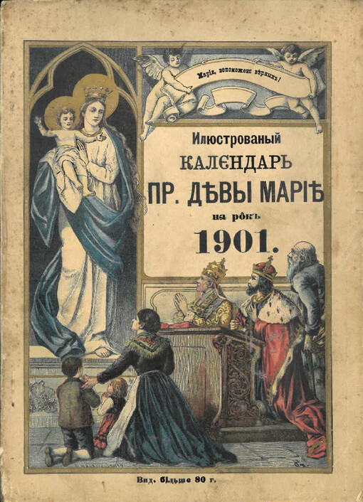 ljustrovanyj kalendar' presv. děvy Mariě dlja narodu christijan'skogo