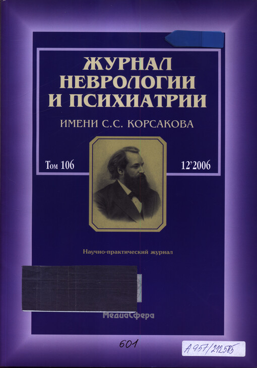 Žurnal nevrologii i psichiatrii im. S.S. Korsakova